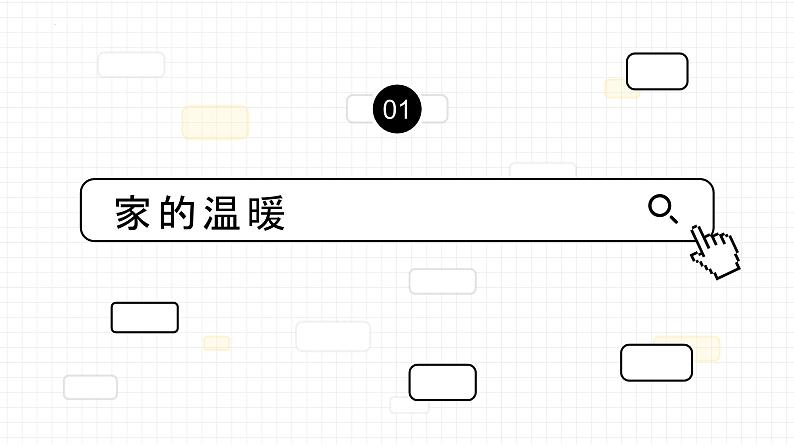 2023年部编版道德与法治七年级上册7.1 家的意味 课件第4页