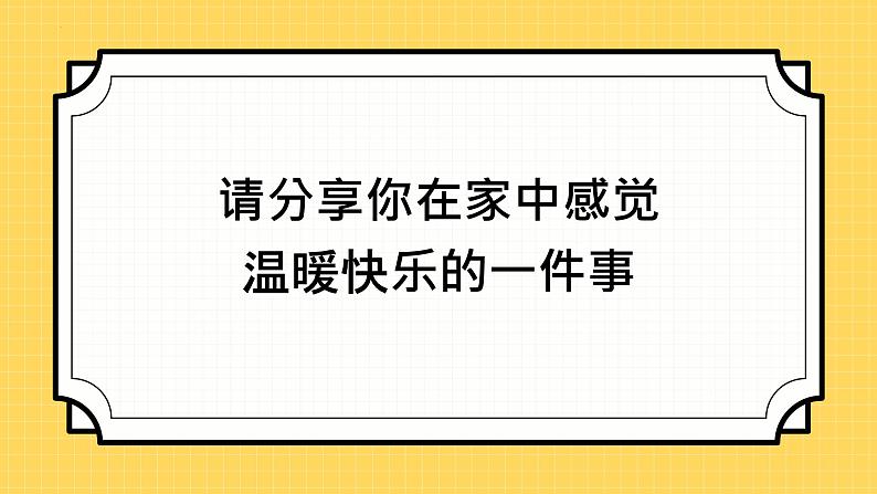 2023年部编版道德与法治七年级上册7.1 家的意味 课件第8页