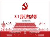 2023年部编版道德与法治九年级上册8.1 我们的梦想 课件