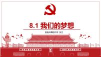 政治 (道德与法治)人教部编版我们的梦想教案配套课件ppt