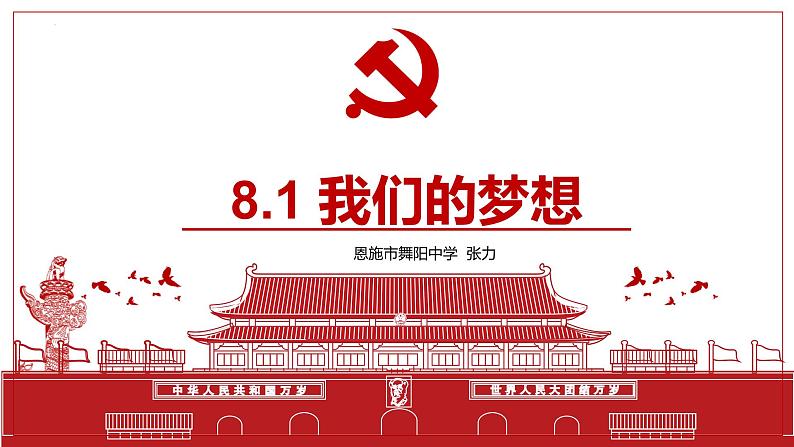 2023年部编版道德与法治九年级上册8.1 我们的梦想 课件01