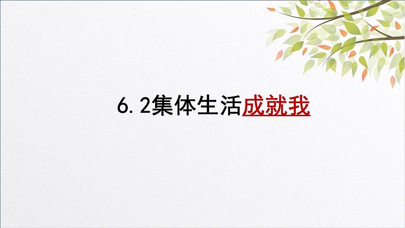 2023年部编版道德与法治七年级下册6.2 集体生活成就我 课件第1页