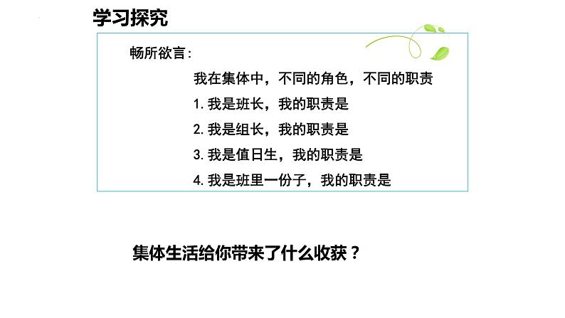 2023年部编版道德与法治七年级下册6.2 集体生活成就我 课件第6页