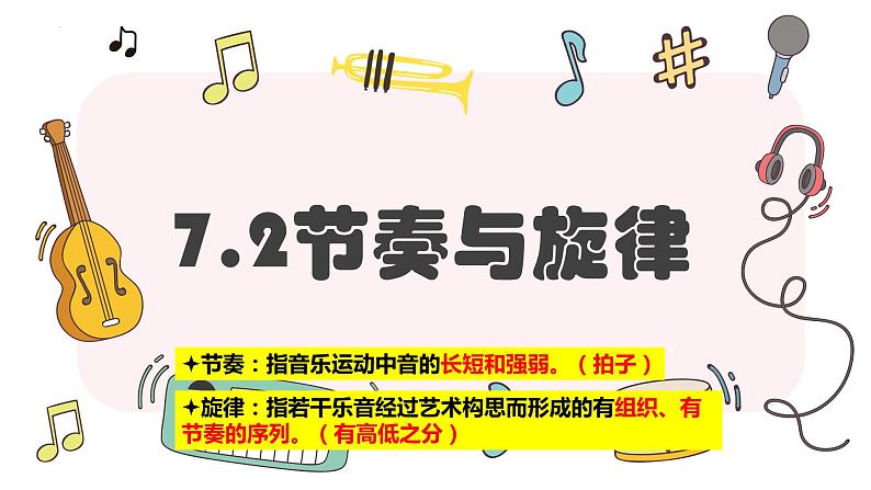 2023年部编版道德与法治七年级下册7.2 节奏与旋律 课件第1页