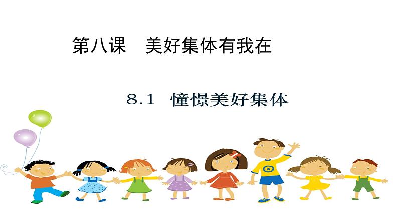 2023年部编版道德与法治七年级下册8.1 憧憬美好集体 课件第1页