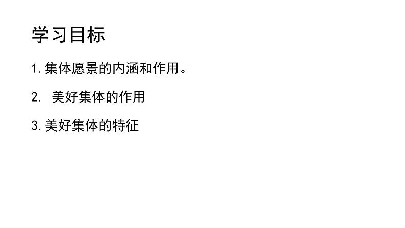 2023年部编版道德与法治七年级下册8.1 憧憬美好集体 课件第2页