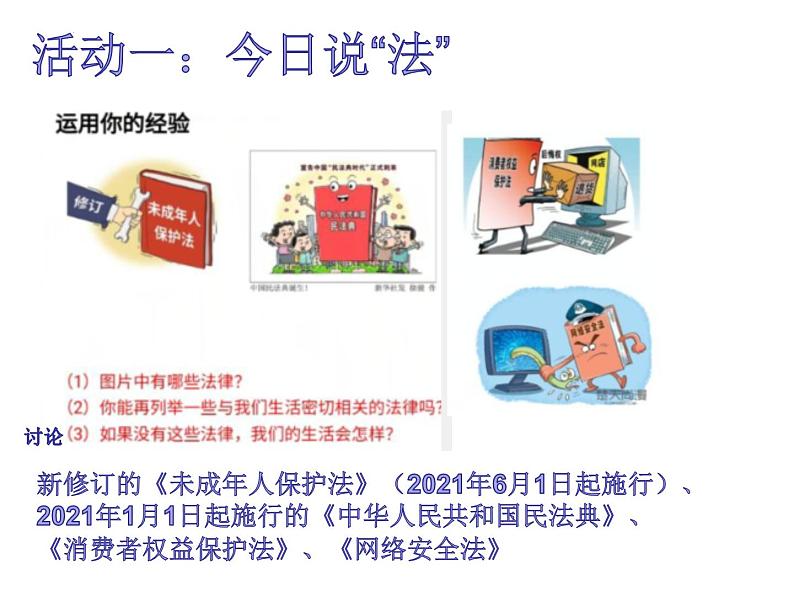 2023年部编版道德与法治七年级下册9.1 生活需要法律 课件第6页