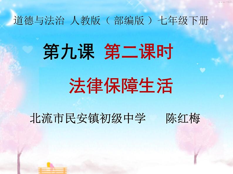 2023年部编版道德与法治七年级下册9.2 法律保障生活 说课课件第1页