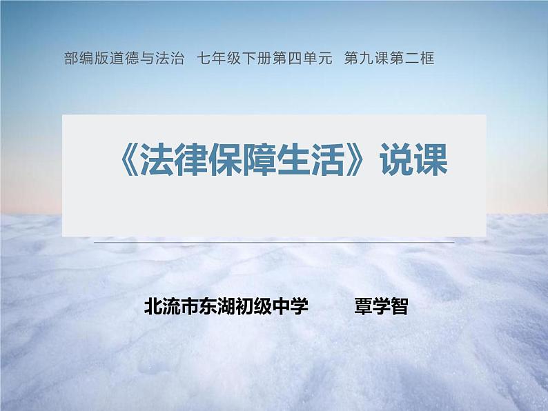 2023年部编版道德与法治七年级下册9.2 法律保障生活 说课课件第1页