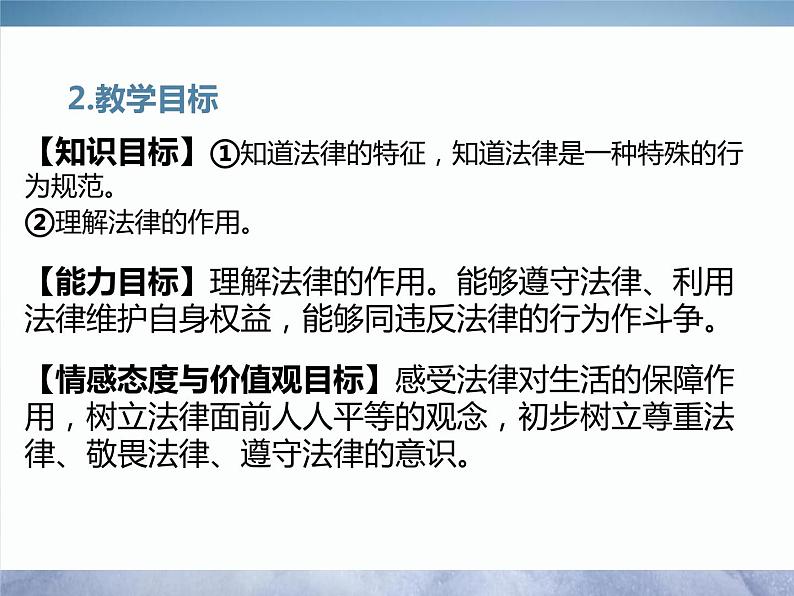 2023年部编版道德与法治七年级下册9.2 法律保障生活 说课课件第4页