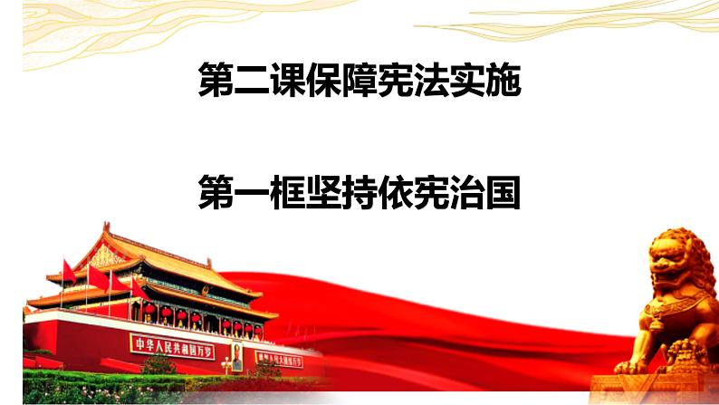 2023年部编版道德与法治八年级下册2.1 坚持依宪治国 课件02