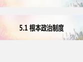 2023年部编版道德与法治八年级下册5.1 根本政治制度 课件