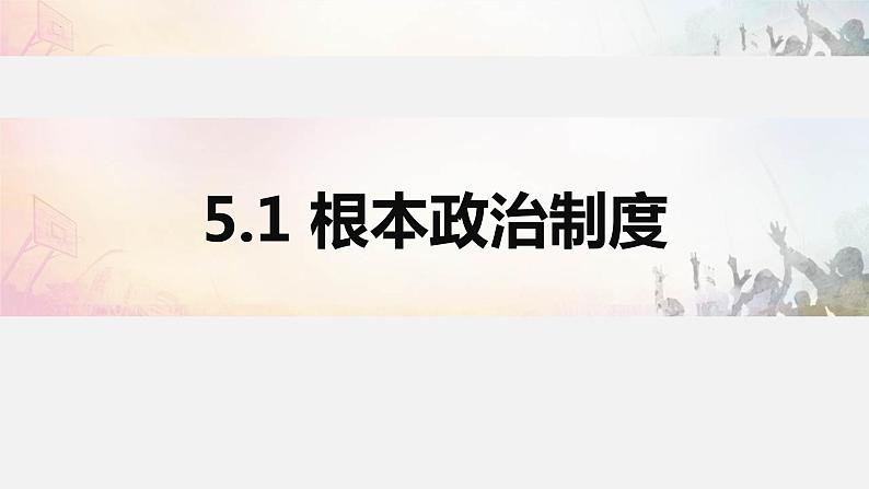 2023年部编版道德与法治八年级下册5.1 根本政治制度 课件第1页