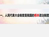 2023年部编版道德与法治八年级下册5.1 根本政治制度 课件