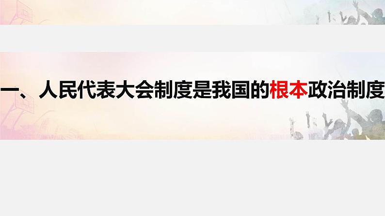 2023年部编版道德与法治八年级下册5.1 根本政治制度 课件第3页