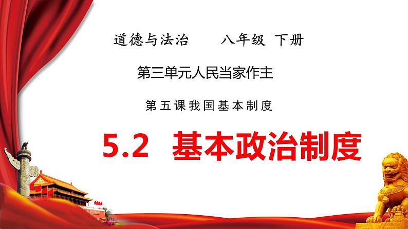 2023年部编版道德与法治八年级下册5.2 基本政治制度  课件02