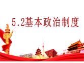 2023年部编版道德与法治八年级下册5.2 基本政治制度 课件