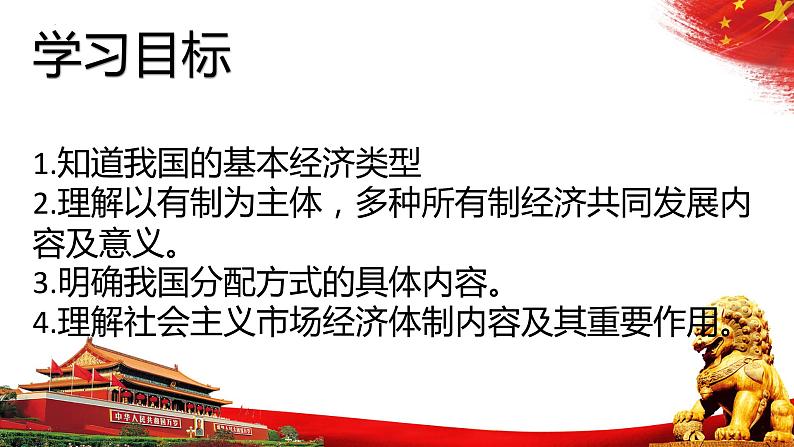 2023年部编版道德与法治八年级下册5.3 基本经济制度  课件第2页