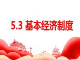 2023年部编版道德与法治八年级下册5.3 基本经济制度 课件