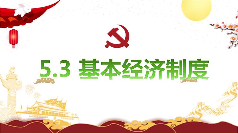 2023年部编版道德与法治八年级下册5.3 基本经济制度 课件02