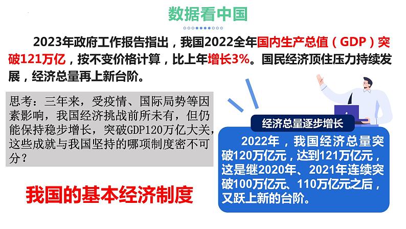 2023年部编版道德与法治八年级下册5.3 基本经济制度 课件第1页