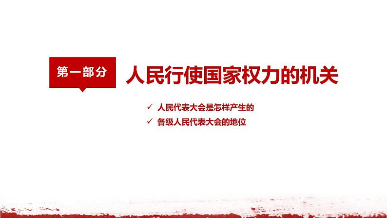 2023年部编版道德与法治八年级下册6.1 国家权力机关 课件第5页