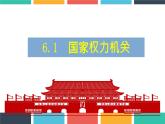 2023年部编版道德与法治八年级下册6.1 国家权力机关 课件