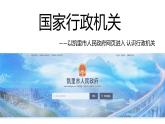 2023年部编版道德与法治八年级下册6.3 国家行政机关 课件