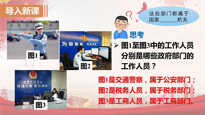 2023年部编版道德与法治八年级下册6.3 国家行政机关 课件01