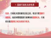 2023年部编版道德与法治八年级下册6.3 国家行政机关 课件