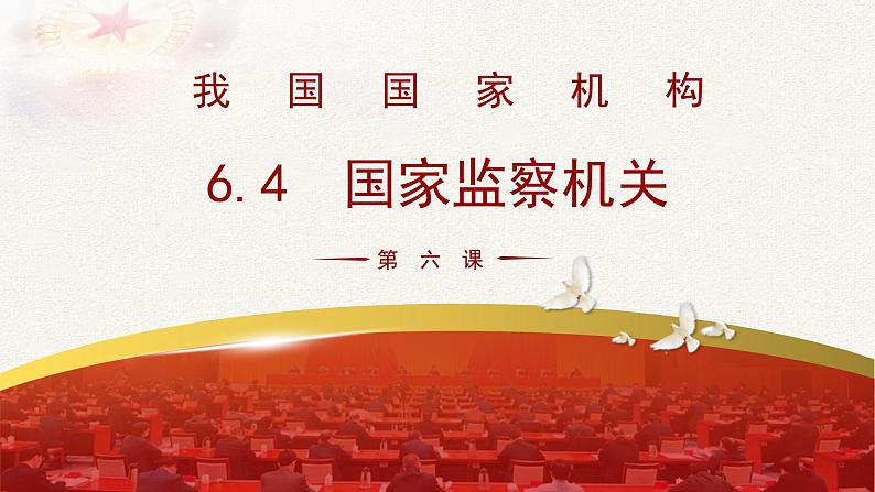 2023年部编版道德与法治八年级下册6.4 国家监察机关 课件第1页