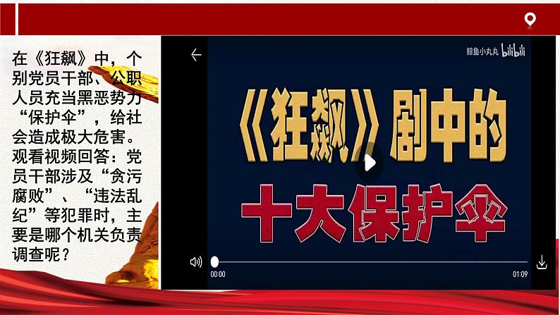 2023年部编版道德与法治八年级下册6.4 国家监察机关 课件第6页