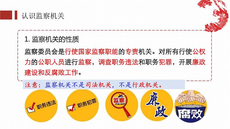 2023年部编版道德与法治八年级下册6.4 国家监察机关 课件第5页