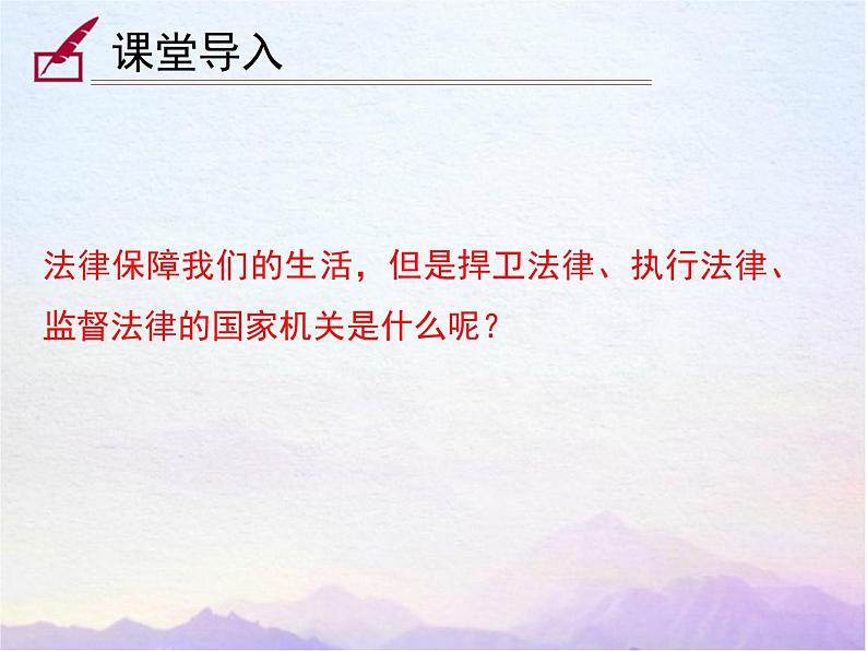 2023年部编版道德与法治八年级下册6.5 国家司法机关 课件第1页