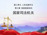 2023年部编版道德与法治八年级下册6.5 国家司法机关 课件