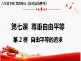 2023年部编版道德与法治八年级下册7.2 自由平等的追求 课件