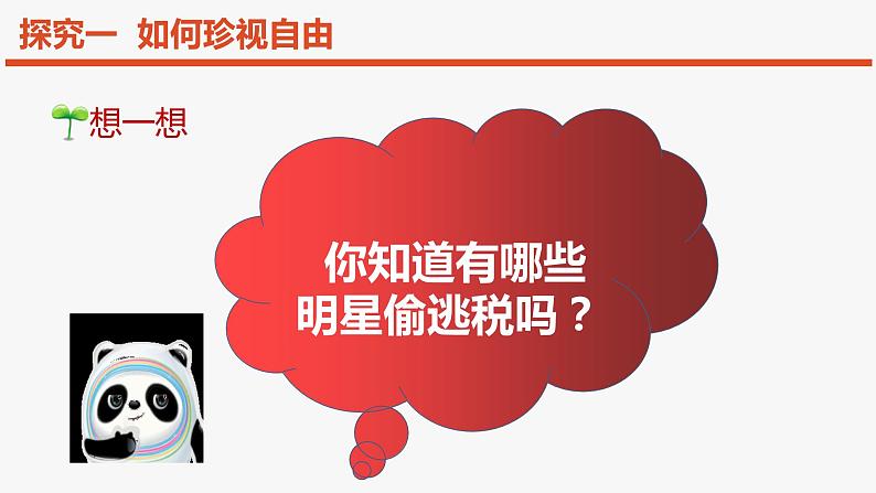 2023年部编版道德与法治八年级下册7.2 自由平等的追求 课件第8页