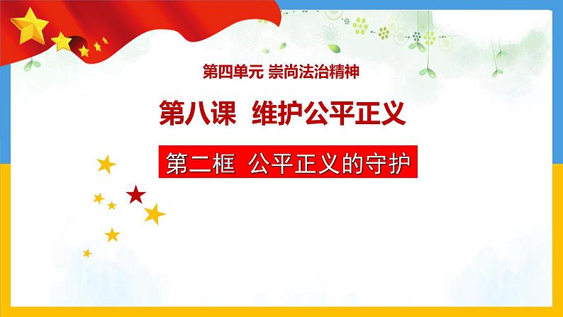 2023年部编版道德与法治八年级下册8.2 公平正义的守护 课件第2页