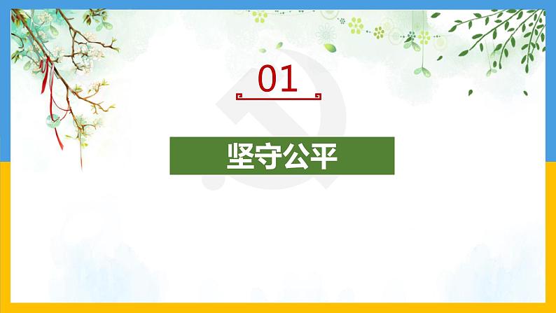 2023年部编版道德与法治八年级下册8.2 公平正义的守护 课件第3页