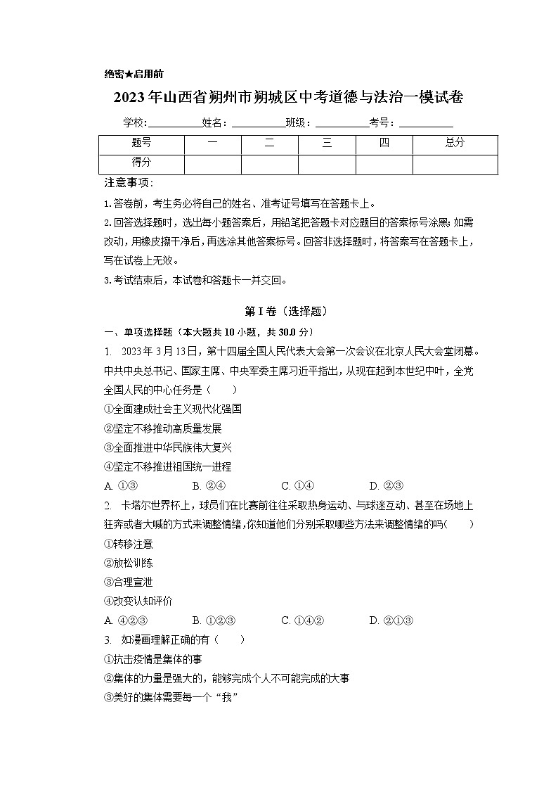 2023年山西省朔州市朔城区中考一模道德与法治试卷01