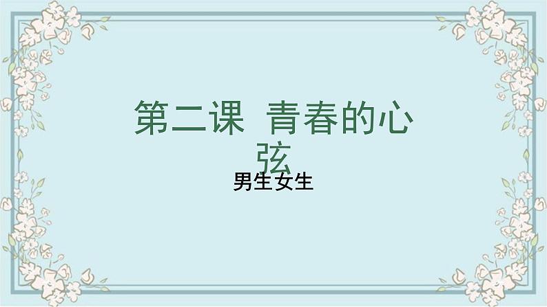 部编版道德与法治七年级下册 2.1男生女生 课件01