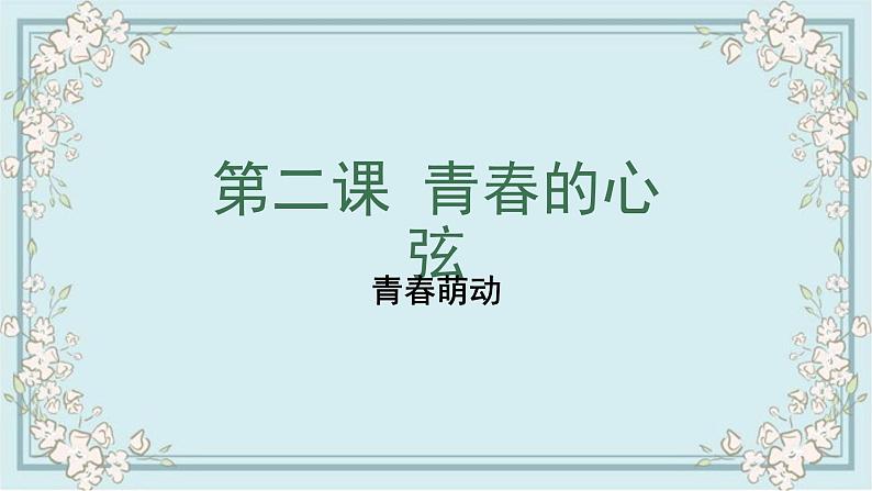 部编版道德与法治七年级下册 2.2青春萌动 课件第1页
