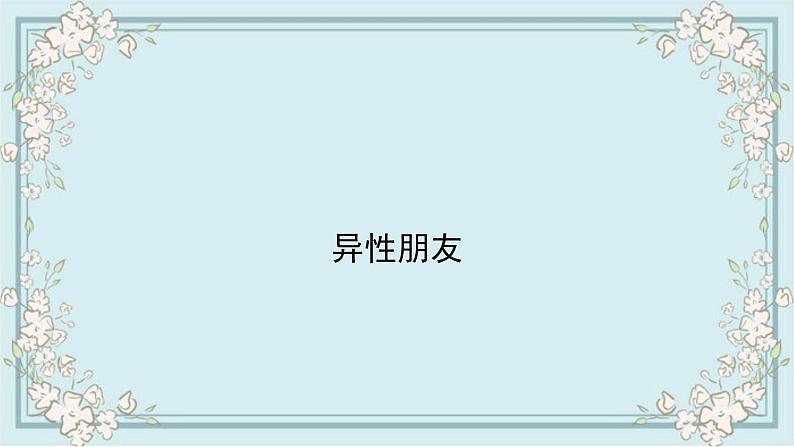 部编版道德与法治七年级下册 2.2青春萌动 课件第3页