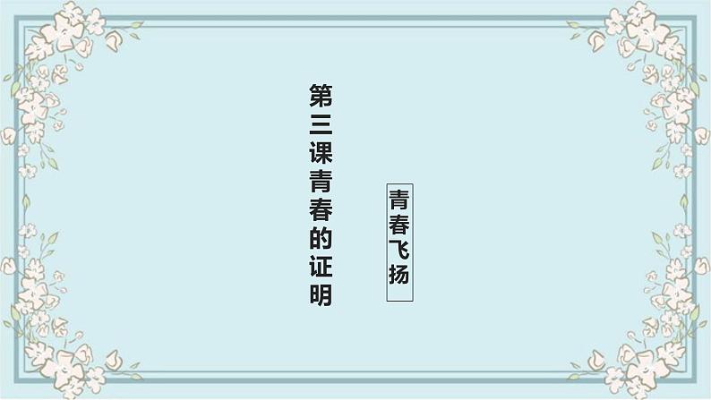 部编版道德与法治七年级下册 3.1青春飞扬 课件第1页