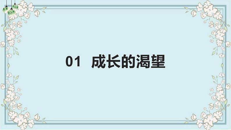 部编版道德与法治七年级下册 3.1青春飞扬 课件第3页