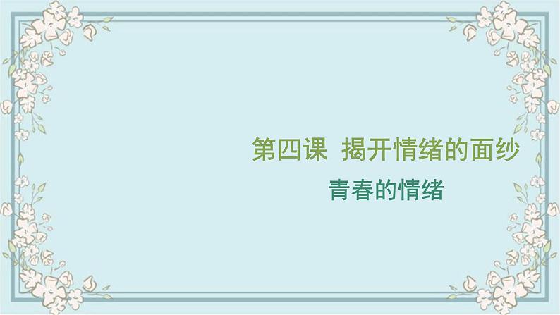 部编版道德与法治七年级下册 4.1青春的情绪 课件01