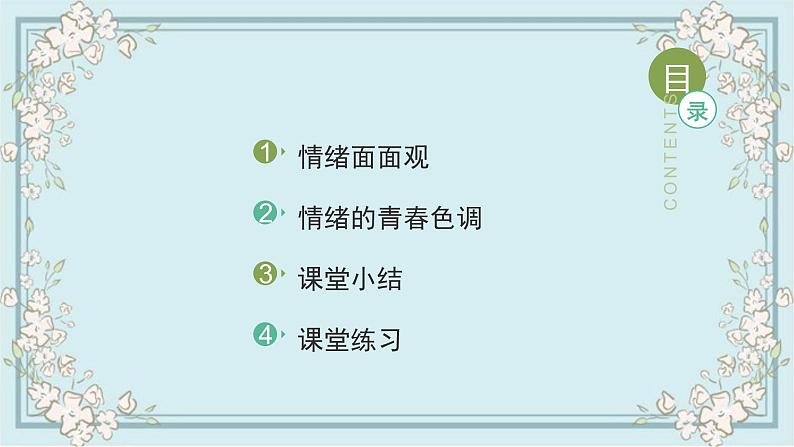 部编版道德与法治七年级下册 4.1青春的情绪 课件02