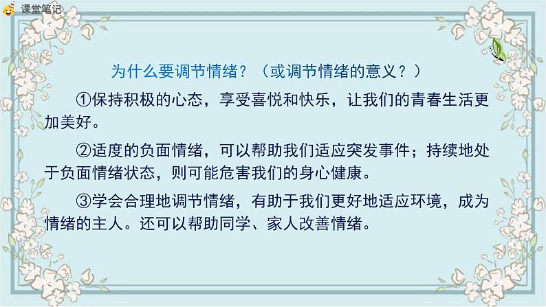 部编版道德与法治七年级下册 4.2情绪的管理 课件07