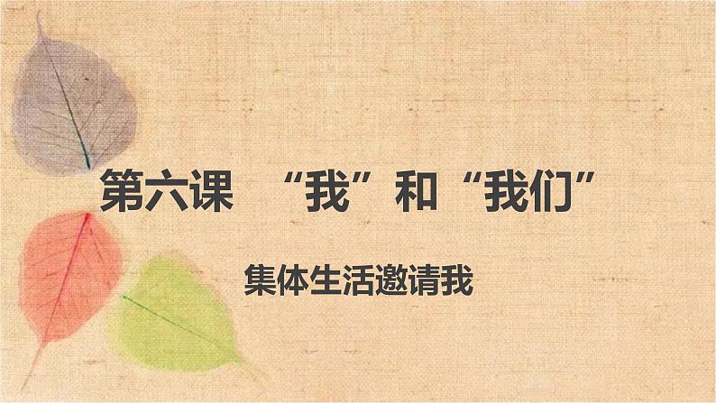 部编版道德与法治七年级下册 6.1集体生活邀请我 课件02