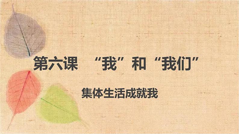 部编版道德与法治七年级下册 6.2集体生活成就我 课件01